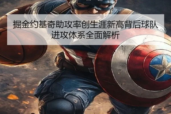 掘金约基奇助攻率创生涯新高背后球队进攻体系全面解析