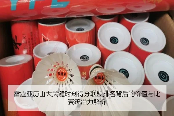 雷霆亚历山大关键时刻得分联盟排名背后的价值与比赛统治力解析