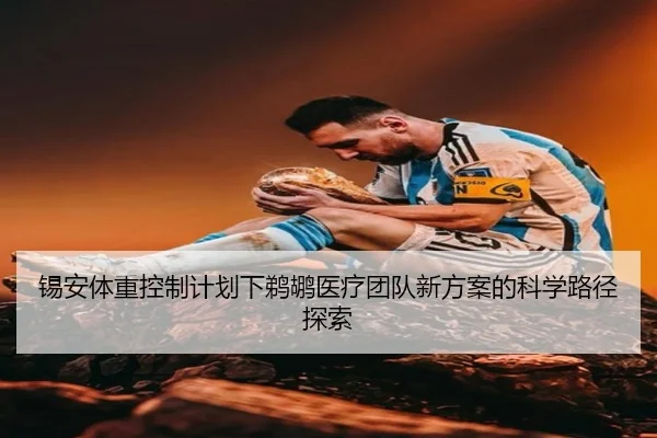 锡安体重控制计划下鹈鹕医疗团队新方案的科学路径探索