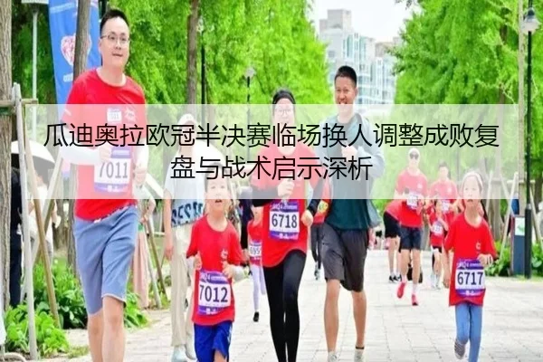 瓜迪奥拉欧冠半决赛临场换人调整成败复盘与战术启示深析
