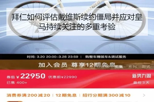 拜仁如何评估戴维斯续约僵局并应对皇马持续关注的多重考验