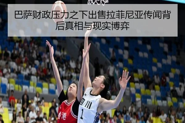巴萨财政压力之下出售拉菲尼亚传闻背后真相与现实博弈