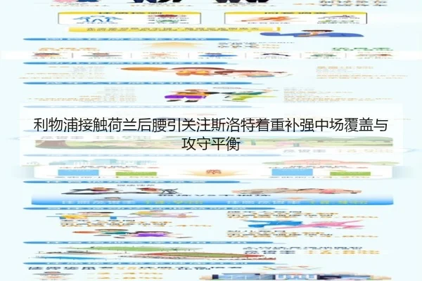 利物浦接触荷兰后腰引关注斯洛特着重补强中场覆盖与攻守平衡