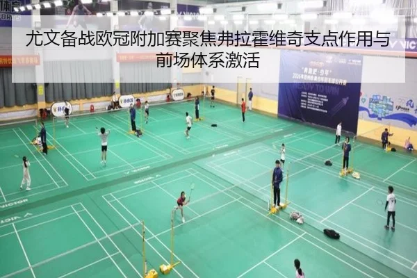尤文备战欧冠附加赛聚焦弗拉霍维奇支点作用与前场体系激活